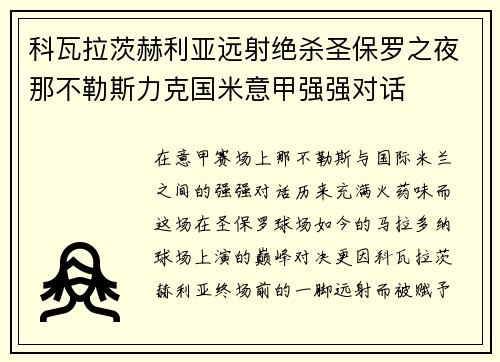 科瓦拉茨赫利亚远射绝杀圣保罗之夜那不勒斯力克国米意甲强强对话
