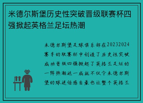 米德尔斯堡历史性突破晋级联赛杯四强掀起英格兰足坛热潮