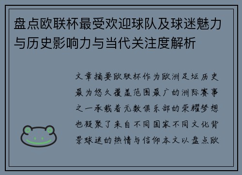 盘点欧联杯最受欢迎球队及球迷魅力与历史影响力与当代关注度解析