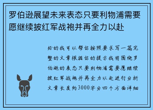 罗伯逊展望未来表态只要利物浦需要愿继续披红军战袍并再全力以赴