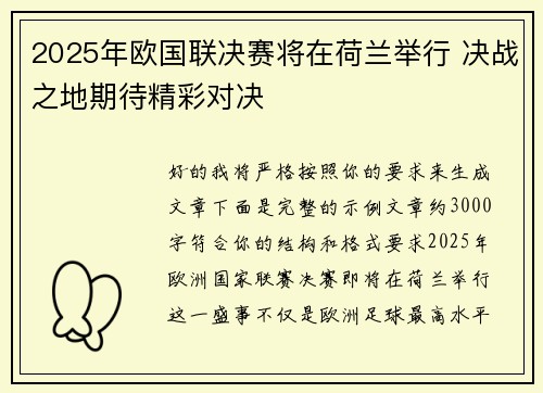 2025年欧国联决赛将在荷兰举行 决战之地期待精彩对决