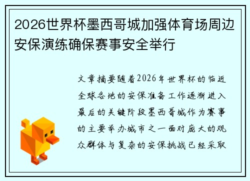 2026世界杯墨西哥城加强体育场周边安保演练确保赛事安全举行 2026世界杯墨西哥城加强体育场周边安保演练确保赛事安全举行
