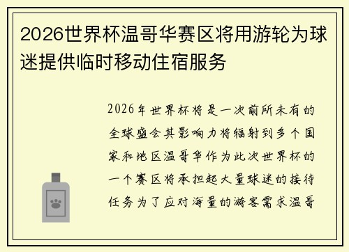 2026世界杯温哥华赛区将用游轮为球迷提供临时移动住宿服务