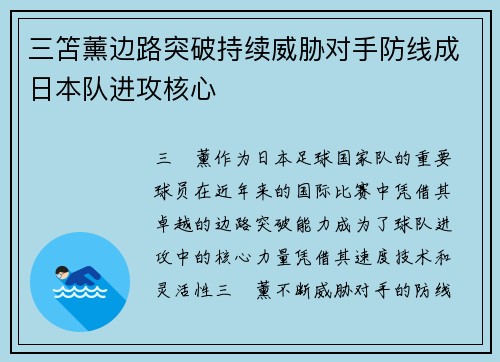 三笘薰边路突破持续威胁对手防线成日本队进攻核心