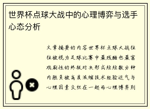 世界杯点球大战中的心理博弈与选手心态分析
