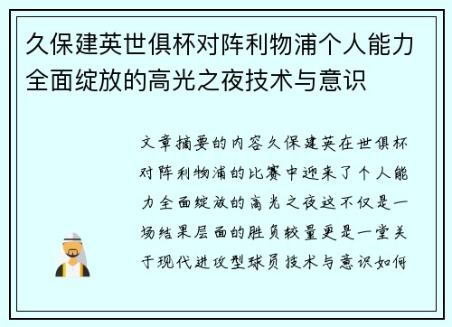 久保建英世俱杯对阵利物浦个人能力全面绽放的高光之夜技术与意识