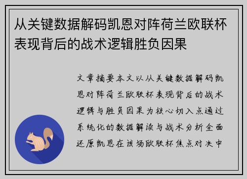 从关键数据解码凯恩对阵荷兰欧联杯表现背后的战术逻辑胜负因果