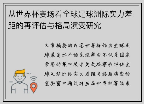 从世界杯赛场看全球足球洲际实力差距的再评估与格局演变研究