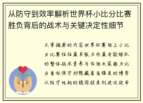 从防守到效率解析世界杯小比分比赛胜负背后的战术与关键决定性细节