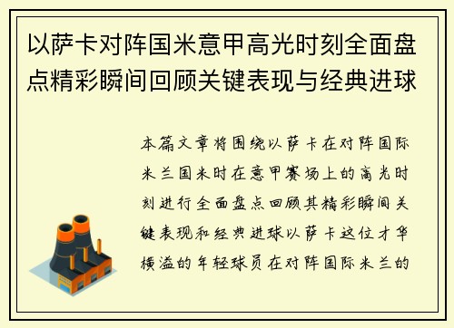 以萨卡对阵国米意甲高光时刻全面盘点精彩瞬间回顾关键表现与经典进球