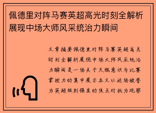 佩德里对阵马赛英超高光时刻全解析展现中场大师风采统治力瞬间