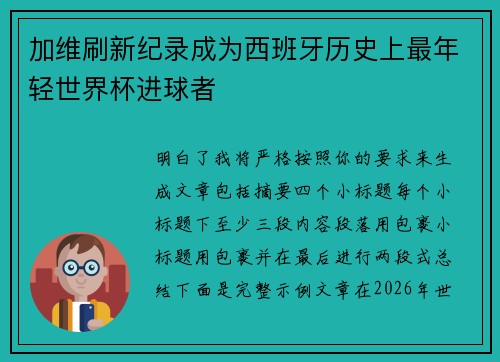 加维刷新纪录成为西班牙历史上最年轻世界杯进球者