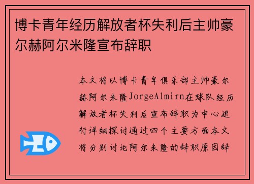 博卡青年经历解放者杯失利后主帅豪尔赫阿尔米隆宣布辞职