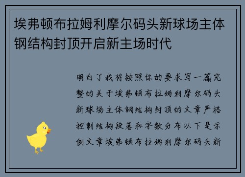 埃弗顿布拉姆利摩尔码头新球场主体钢结构封顶开启新主场时代