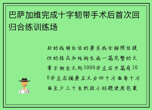 巴萨加维完成十字韧带手术后首次回归合练训练场