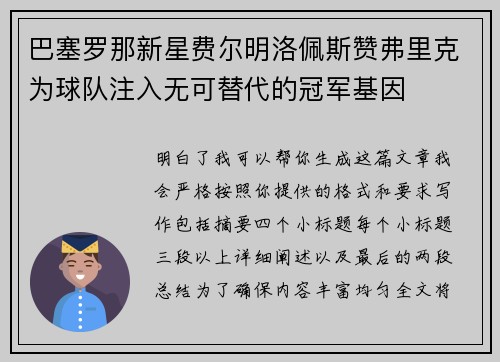 巴塞罗那新星费尔明洛佩斯赞弗里克为球队注入无可替代的冠军基因