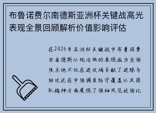 布鲁诺费尔南德斯亚洲杯关键战高光表现全景回顾解析价值影响评估