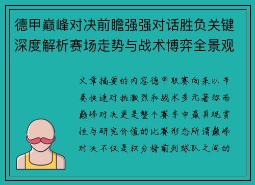 德甲巅峰对决前瞻强强对话胜负关键深度解析赛场走势与战术博弈全景观察