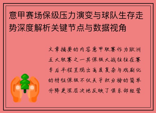 意甲赛场保级压力演变与球队生存走势深度解析关键节点与数据视角