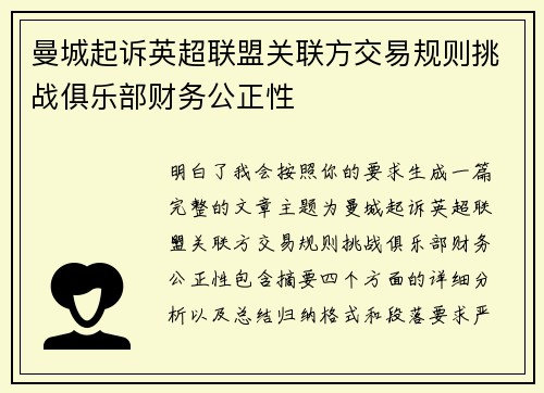 曼城起诉英超联盟关联方交易规则挑战俱乐部财务公正性