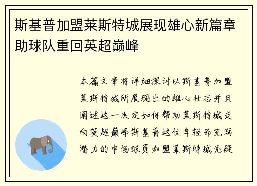 斯基普加盟莱斯特城展现雄心新篇章助球队重回英超巅峰