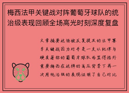 梅西法甲关键战对阵葡萄牙球队的统治级表现回顾全场高光时刻深度复盘