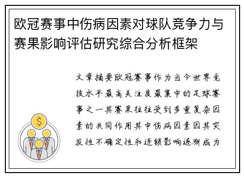 欧冠赛事中伤病因素对球队竞争力与赛果影响评估研究综合分析框架