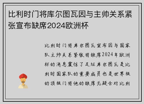 比利时门将库尔图瓦因与主帅关系紧张宣布缺席2024欧洲杯