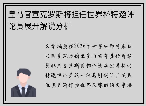 皇马官宣克罗斯将担任世界杯特邀评论员展开解说分析