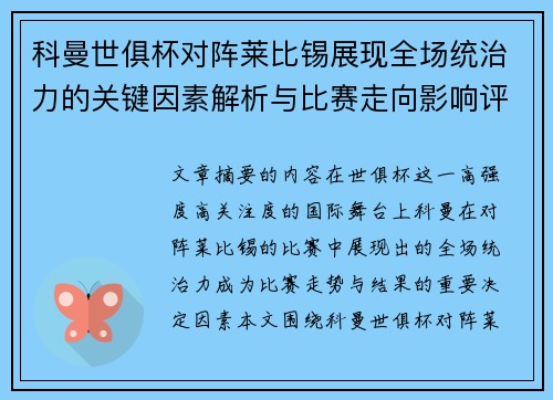科曼世俱杯对阵莱比锡展现全场统治力的关键因素解析与比赛走向影响评估