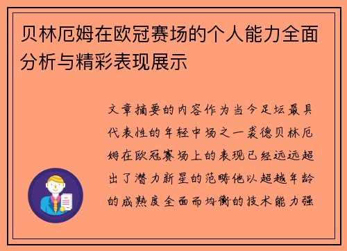 贝林厄姆在欧冠赛场的个人能力全面分析与精彩表现展示