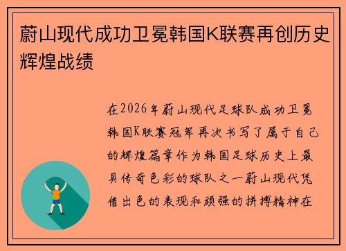 蔚山现代成功卫冕韩国K联赛再创历史辉煌战绩