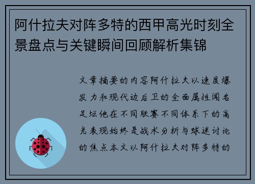 阿什拉夫对阵多特的西甲高光时刻全景盘点与关键瞬间回顾解析集锦