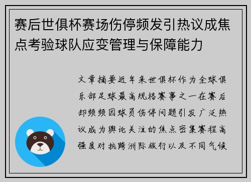 赛后世俱杯赛场伤停频发引热议成焦点考验球队应变管理与保障能力