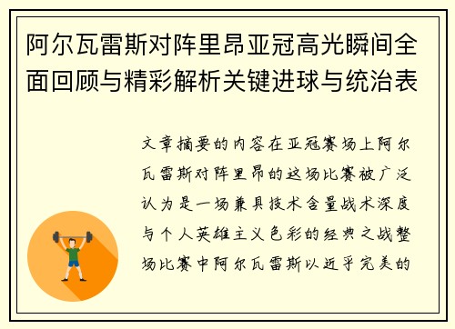 阿尔瓦雷斯对阵里昂亚冠高光瞬间全面回顾与精彩解析关键进球与统治表现