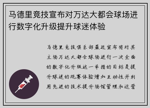 马德里竞技宣布对万达大都会球场进行数字化升级提升球迷体验