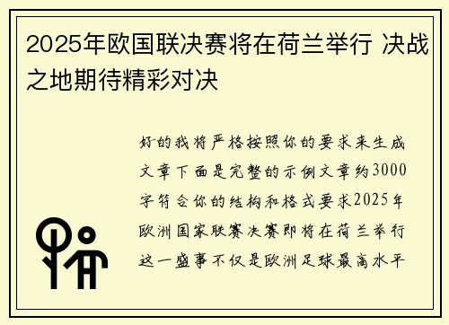 2025年欧国联决赛将在荷兰举行 决战之地期待精彩对决
