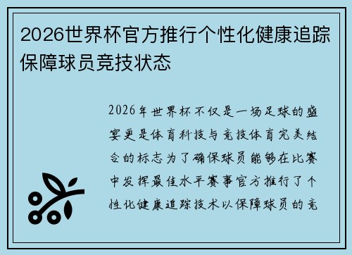 2026世界杯官方推行个性化健康追踪保障球员竞技状态