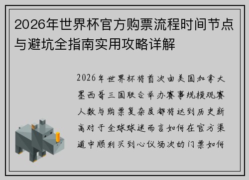 2026年世界杯官方购票流程时间节点与避坑全指南实用攻略详解