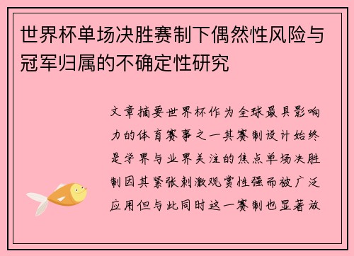 世界杯单场决胜赛制下偶然性风险与冠军归属的不确定性研究