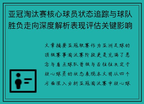 亚冠淘汰赛核心球员状态追踪与球队胜负走向深度解析表现评估关键影响
