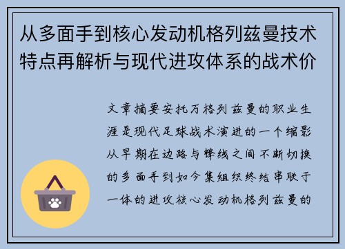 从多面手到核心发动机格列兹曼技术特点再解析与现代进攻体系的战术价值
