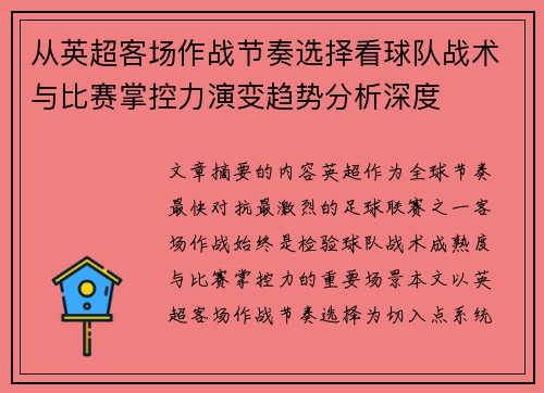 从英超客场作战节奏选择看球队战术与比赛掌控力演变趋势分析深度