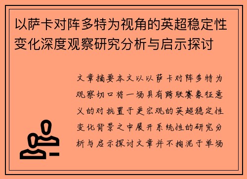 以萨卡对阵多特为视角的英超稳定性变化深度观察研究分析与启示探讨
