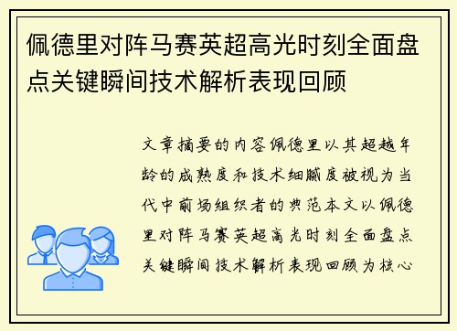 佩德里对阵马赛英超高光时刻全面盘点关键瞬间技术解析表现回顾