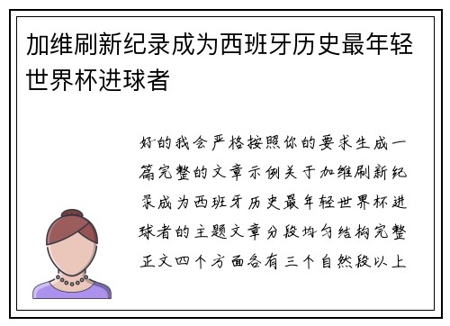 加维刷新纪录成为西班牙历史最年轻世界杯进球者 加维刷新纪录成为西班牙历史最年轻世界杯进球者
