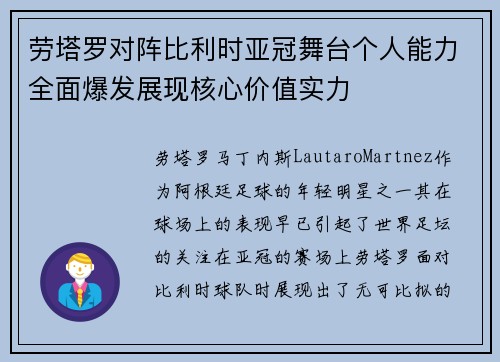 劳塔罗对阵比利时亚冠舞台个人能力全面爆发展现核心价值实力