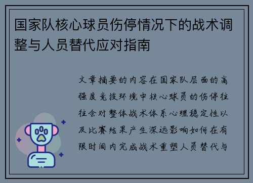 国家队核心球员伤停情况下的战术调整与人员替代应对指南