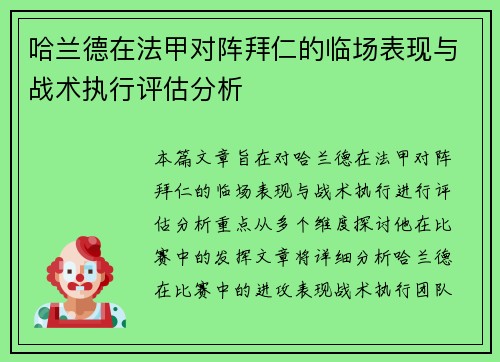 哈兰德在法甲对阵拜仁的临场表现与战术执行评估分析 哈兰德在法甲对阵拜仁的临场表现与战术执行评估分析
