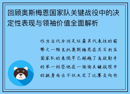 回顾奥斯梅恩国家队关键战役中的决定性表现与领袖价值全面解析